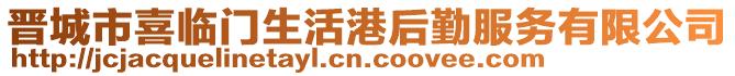 晉城市喜臨門生活港后勤服務(wù)有限公司