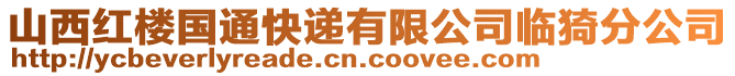 山西紅樓國通快遞有限公司臨猗分公司