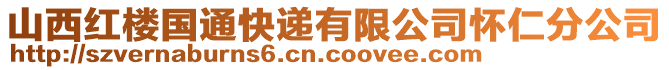 山西紅樓國通快遞有限公司懷仁分公司