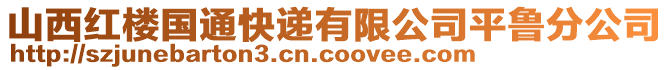 山西紅樓國(guó)通快遞有限公司平魯分公司