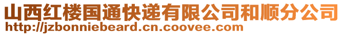 山西红楼国通快递有限公司和顺分公司