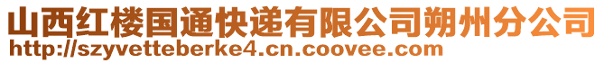 山西紅樓國通快遞有限公司朔州分公司