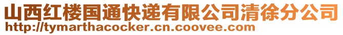 山西紅樓國(guó)通快遞有限公司清徐分公司