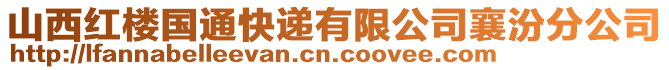 山西紅樓國(guó)通快遞有限公司襄汾分公司