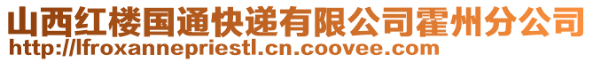 山西紅樓國通快遞有限公司霍州分公司