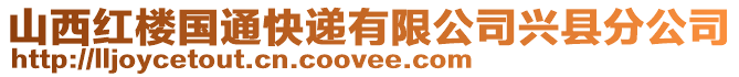 山西红楼国通快递有限公司兴县分公司