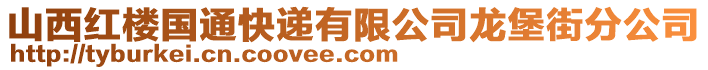 山西紅樓國通快遞有限公司龍堡街分公司