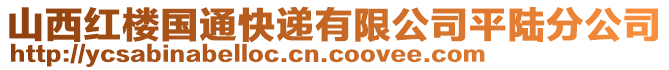 山西紅樓國(guó)通快遞有限公司平陸分公司