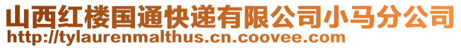 山西紅樓國(guó)通快遞有限公司小馬分公司