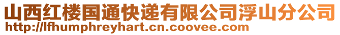 山西紅樓國通快遞有限公司浮山分公司