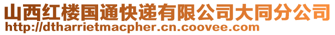 山西紅樓國通快遞有限公司大同分公司