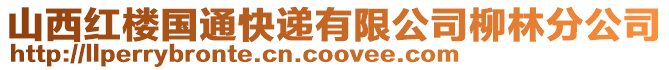 山西紅樓國通快遞有限公司柳林分公司
