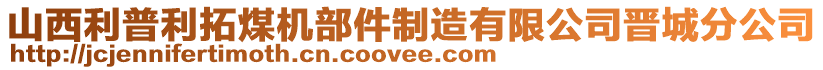 山西利普利拓煤機(jī)部件制造有限公司晉城分公司