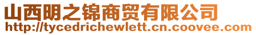 山西明之錦商貿有限公司