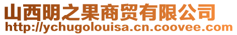 山西明之果商貿有限公司