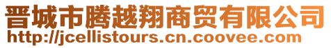 晉城市騰越翔商貿(mào)有限公司