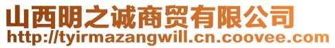 山西明之誠商貿(mào)有限公司