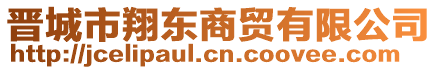 晉城市翔東商貿(mào)有限公司