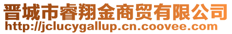 晉城市睿翔金商貿(mào)有限公司