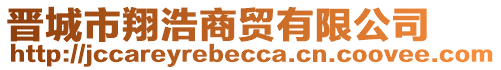 晉城市翔浩商貿(mào)有限公司