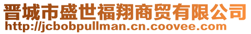 晉城市盛世福翔商貿(mào)有限公司