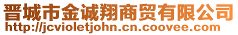 晉城市金誠(chéng)翔商貿(mào)有限公司