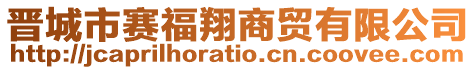 晉城市賽福翔商貿(mào)有限公司