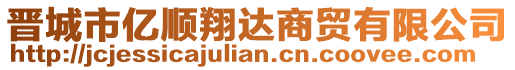 晉城市億順翔達商貿有限公司