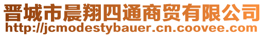 晉城市晨翔四通商貿有限公司