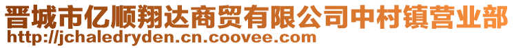 晉城市億順翔達(dá)商貿(mào)有限公司中村鎮(zhèn)營(yíng)業(yè)部