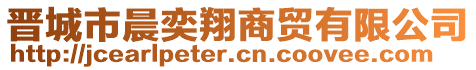 晉城市晨奕翔商貿有限公司