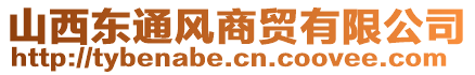 山西東通風(fēng)商貿(mào)有限公司