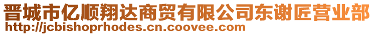 晉城市億順翔達(dá)商貿(mào)有限公司東謝匠營(yíng)業(yè)部