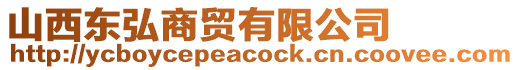 山西東弘商貿有限公司