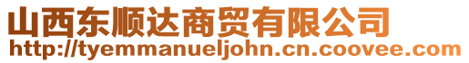 山西東順達商貿有限公司