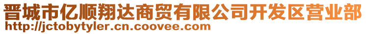 晉城市億順翔達商貿有限公司開發區營業部
