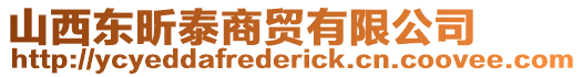 山西東昕泰商貿(mào)有限公司