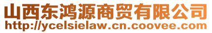 山西東鴻源商貿(mào)有限公司