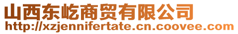 山西東屹商貿(mào)有限公司