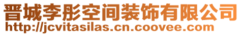 晉城李彤空間裝飾有限公司