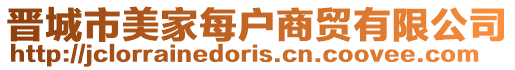 晉城市美家每戶商貿(mào)有限公司