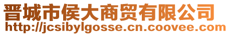 晉城市侯大商貿(mào)有限公司