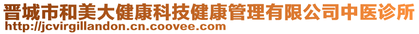 晉城市和美大健康科技健康管理有限公司中醫(yī)診所