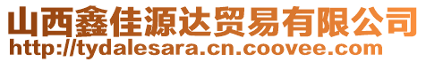 山西鑫佳源達(dá)貿(mào)易有限公司