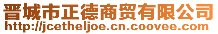 晉城市正德商貿(mào)有限公司