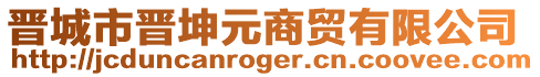 晉城市晉坤元商貿(mào)有限公司