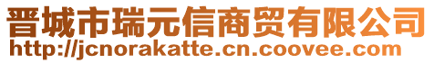 晉城市瑞元信商貿(mào)有限公司