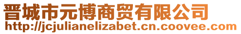 晉城市元博商貿(mào)有限公司