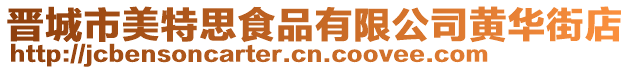 晉城市美特思食品有限公司黃華街店