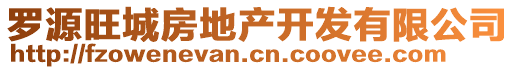 羅源旺城房地產(chǎn)開(kāi)發(fā)有限公司